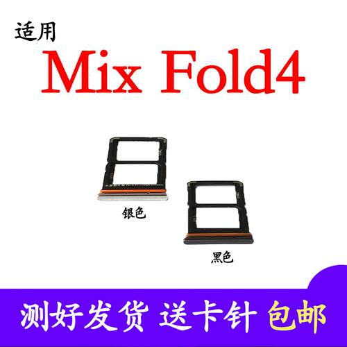 适用于小米MIX Fold4卡托卡槽mixfold4手机电话sim插卡座卡套卡拖