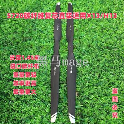 5720碳纤维复芯直桨叶适用好赢X13动力H13大载重吊运无人机57英寸