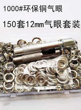 150套12mm气眼带安装工具 腰带风衣配件黄铜盒装鸡眼套装