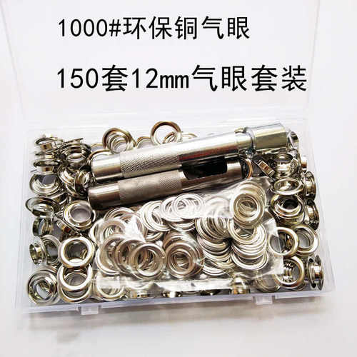 150套12mm气眼带安装工具 腰带风衣配件黄铜盒装鸡眼套装