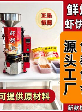 鲜爆虾饼机压片机夜市虾片机商用摆摊膨化机虾片机流动创业虾饼机