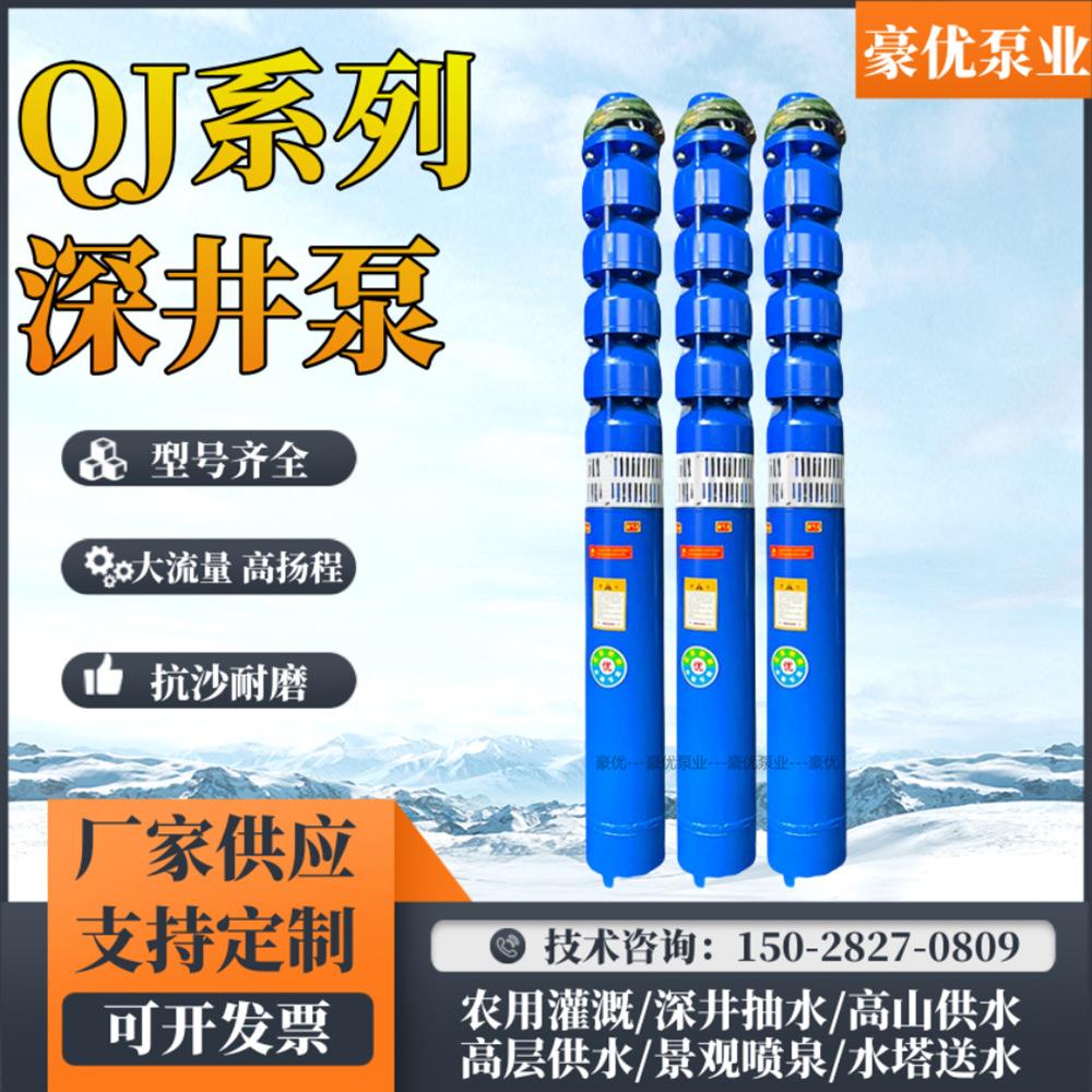 QJ深井潜水泵高扬程机井泵大流量浇地深水泵抽水机农业灌溉取水