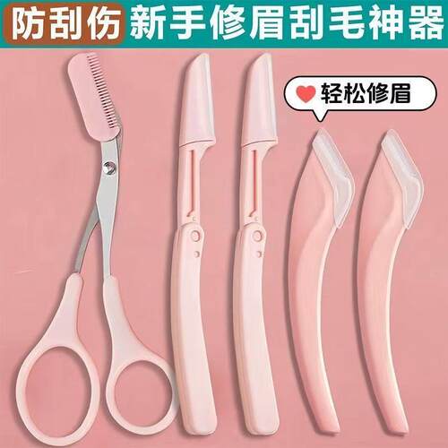高端修眉刀带梳子修眉毛剪刀神器初学者安全型防刮刮眉刀剃眉修眉