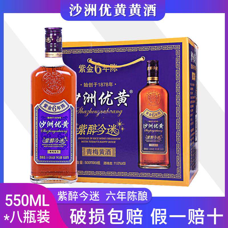铭酒网沙洲优黄紫金6年陈青梅黄酒 紫醉今迷 紫金6年陈550mlX8瓶