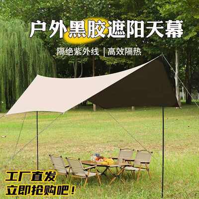 户外加厚黑胶天幕遮阳伞黑胶天幕露营帐篷套装蝶文创其他文化用品