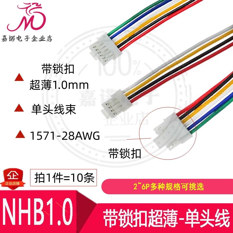 超薄 带锁扣NHB1.0mm-2P3P4P5P6in单头线连接线 端子线NH带扣线束