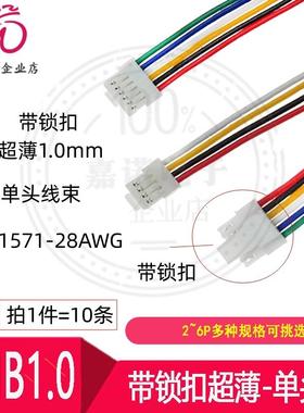 超薄 带锁扣NHB1.0mm-2P3P4P5P6in单头线连接线 端子线NH带扣线束
