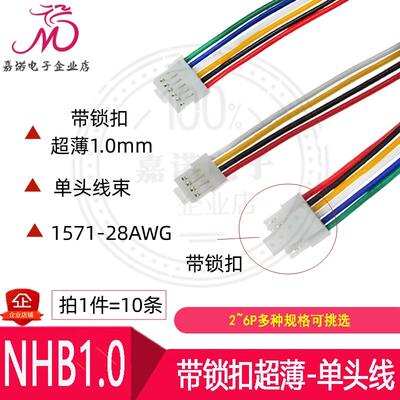 超薄 带锁扣NHB1.0mm-2P3P4P5P6in单头线连接线 端子线NH带扣线束