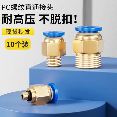气管快速接头气动元件PC8-02螺纹直通快插快接气管外丝10-01 6-03