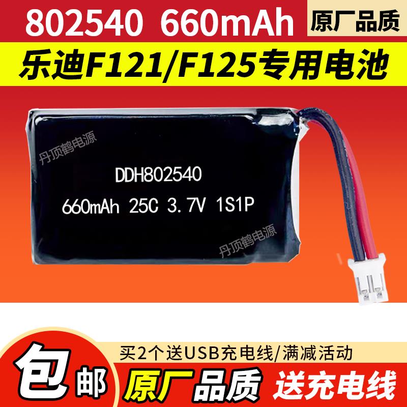 乐迪F121/F125锂电池1S 3.7V 792540/802540 660mAh 穿越机无人机