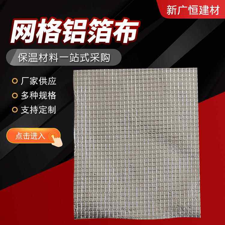 网格铝箔布汽车隔热毯用加筋热封网格铝箔纸吸音隔热网格铝箔布