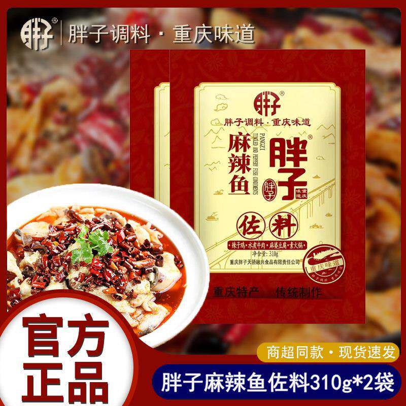 重庆特产胖子麻辣鱼佐料310g商用麻辣水煮鱼火锅麻麻鱼调料佐料