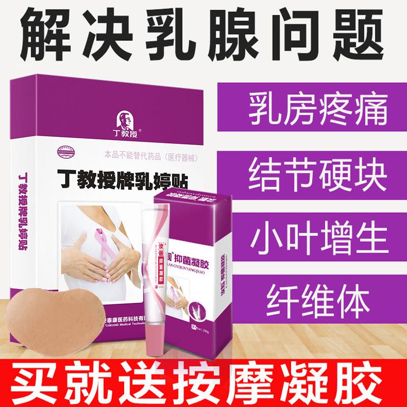 丁教授乳腺贴乳腺炎乳腺结节乳硬块乳腺炎乳腺腺贴凝胶套装鲜莳珍