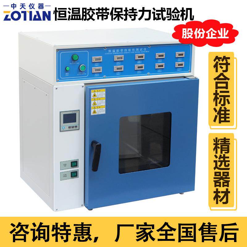 恒温胶带保持力试验机持粘性试验机5/10组保持力测试仪订金