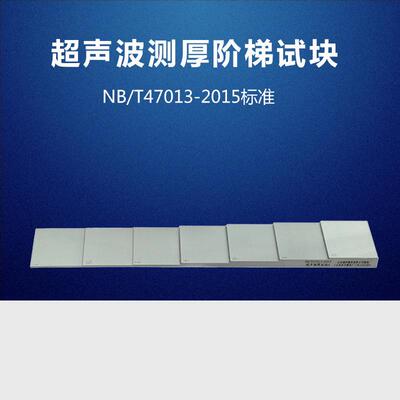 超声测厚试块 NB/T47013-2015压力容器无损检测标准试块