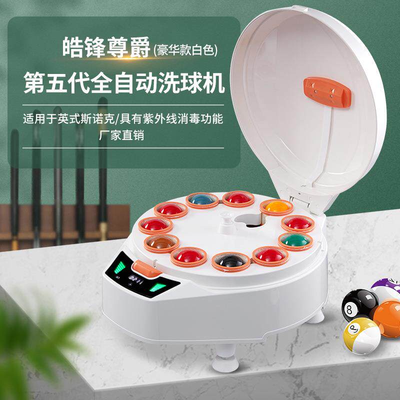 第五代豪华款白色英式斯诺克22球台球桌球全自动洗球机