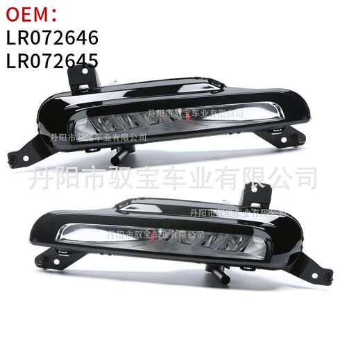 适用路虎16-20款极光前雾灯前杠灯LED日行灯LR072646/LR072645