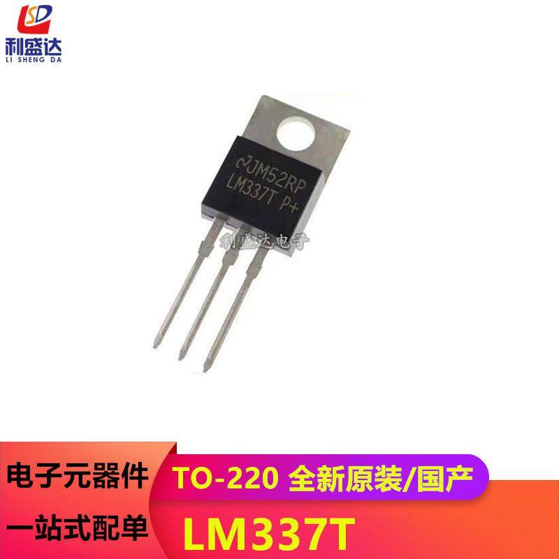 全新原装正品 LM337 LM337T 直插 TO220 可调三端稳压器 利盛达