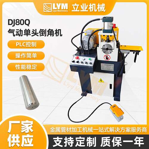 DJ80Q气动头倒角机自动进料自动夹紧不锈钢圆棒平头坡口机定制