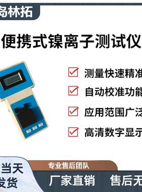 NIE-1A型便携式镍离子测试仪 单参数水质检测仪
