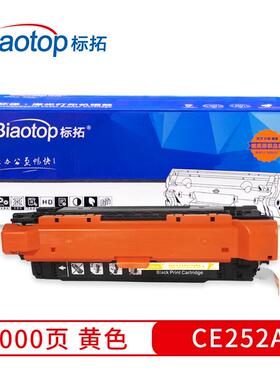 标拓（Biaotop）CE252A黄色硒鼓 畅蓝系列