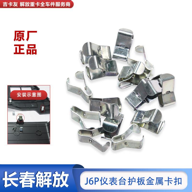 适用解放J6P配件大全保险杠中网卡子装饰板条驾驶室仪表台卡扣