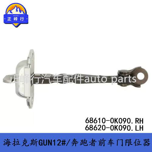 68610-0K090 68620-0K090 VIGO海拉克斯GUN12#/奔跑者/车门限位器