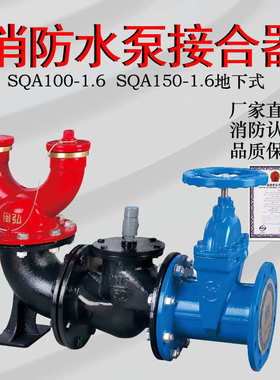 SQA150/80-1.6新式水泵接合器老式地下式消防水泵接合器DN100/150