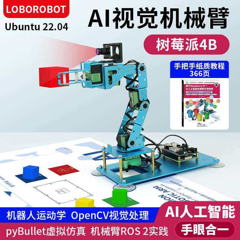 Raspberry Pi 树莓派4B AI智能机械臂视觉识别ROS2编程人工智能