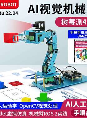 Raspberry Pi 树莓派4B AI智能机械臂视觉识别ROS2编程人工智能