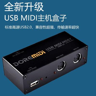 DOREMiDi高速USBMIDIHOST主机盒子MIDI键盘电吹管电鼓效果器用