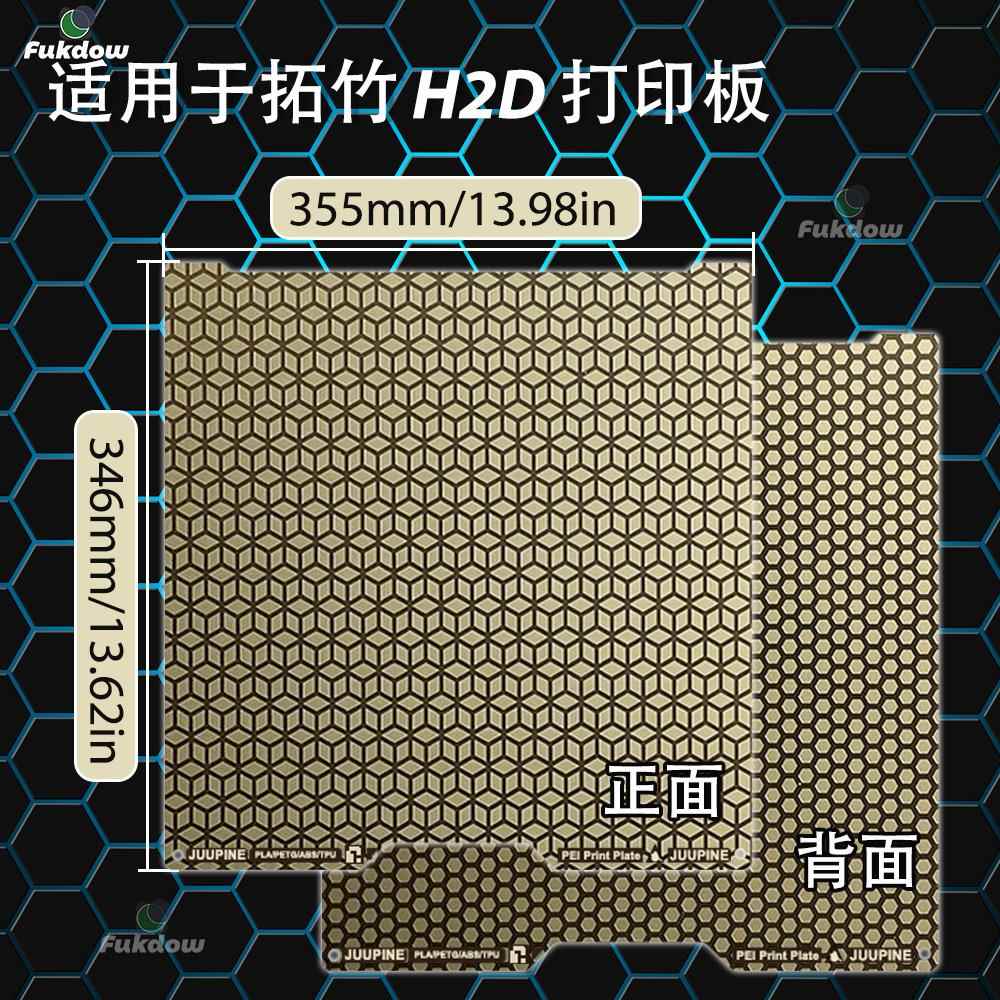 3D打印机H2D打印板蜂窝纹路弹簧钢板防刮耐磨，不炒面不翘边