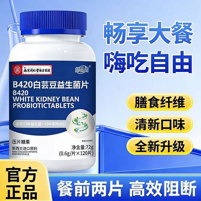 B420白芸豆益生菌片阻糖断油膳食纤维大餐嗨吃碳水阻断片图片