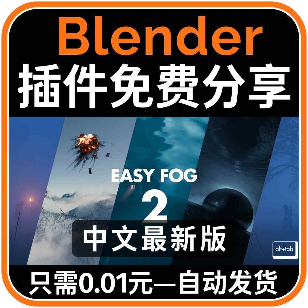 Blender插件 Alt Tab Easy Fog 2 50+资产库雾场烟雾氛围云雾