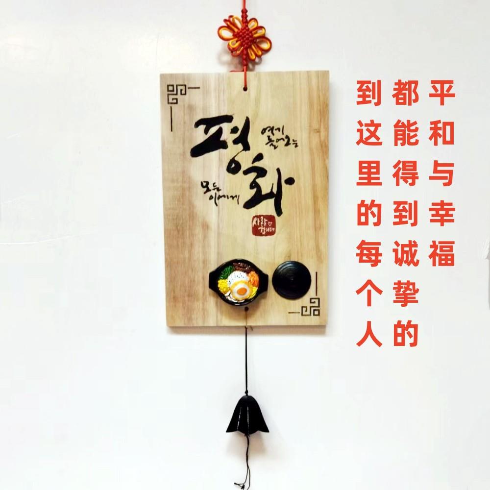 古典韩式创意方形墙壁挂饰/到这里的每个人都能得到平和与幸福