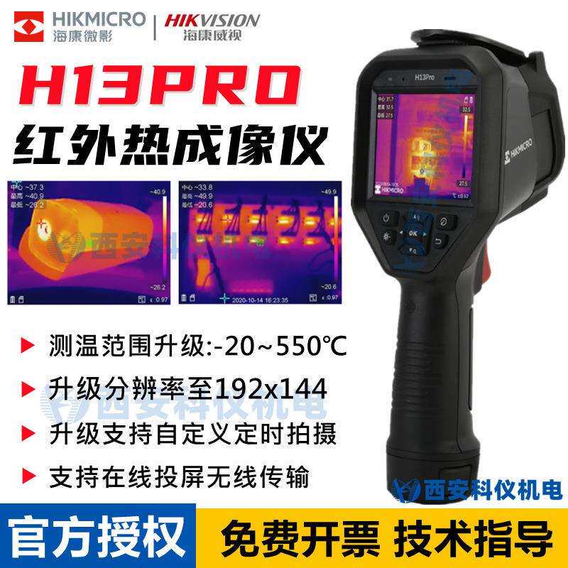 海康微影威视H13PRO热成像仪HM-TPH13PRO-3AQF/W红外线测温热像仪