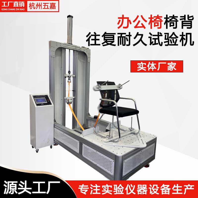 办公椅椅背往复耐久试验机椅背疲劳测试机办公椅耐久寿命试验机