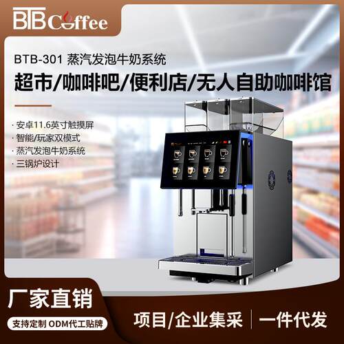 宝路通BTB-301-3D咖啡店商场餐饮全自动智能咖啡机触摸屏