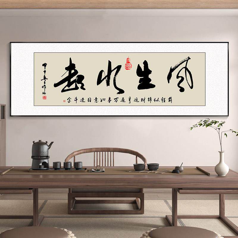 风生水起字画公室挂画励志茶室客厅装饰画天道酬勤搞钱牌匾
