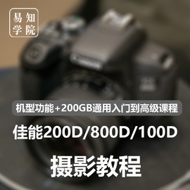 佳能eos200d二代800d数码，单反相机入门视频教程，人像拍照学习课程