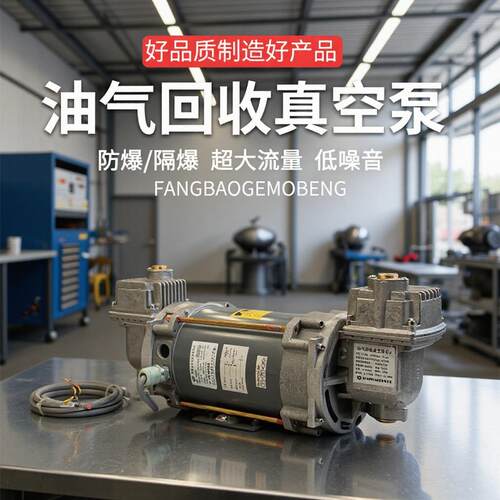 220V防爆油气回收真空泵加油机真空油泵防爆静音真空泵220V380V