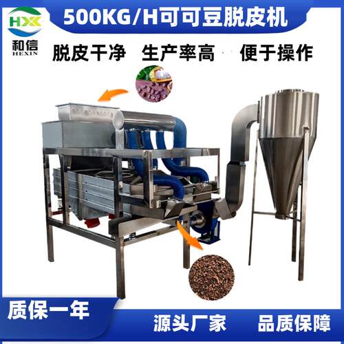 可可豆脱皮机500kg/h高效可可豆脱皮机可可豆扒皮去皮机