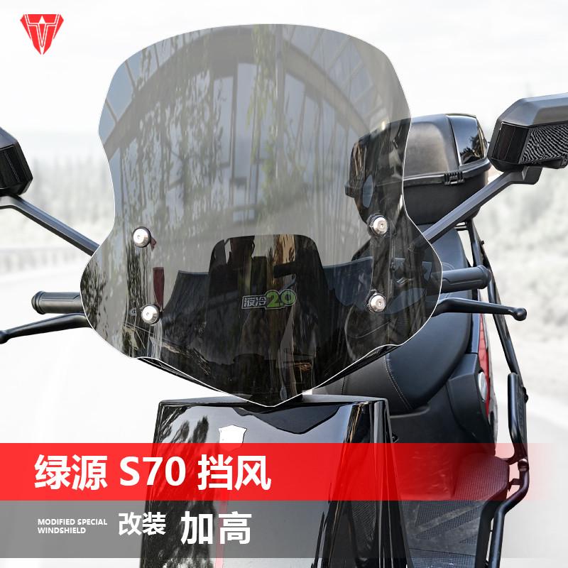 适用踏板电动车绿源S70前风挡玻璃S90改装透明加高护胸挡风配件