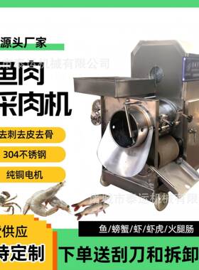 鱼肉鱼刺分离机器不锈钢虾类去皮设备巴沙鱼筋膜分离机蟹肉取肉机