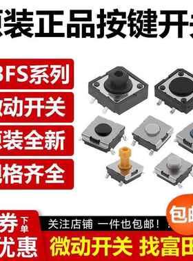 正品 轻触按键开关B3S B3FS-1000P SN/SL-1010P 1012 1052 3012