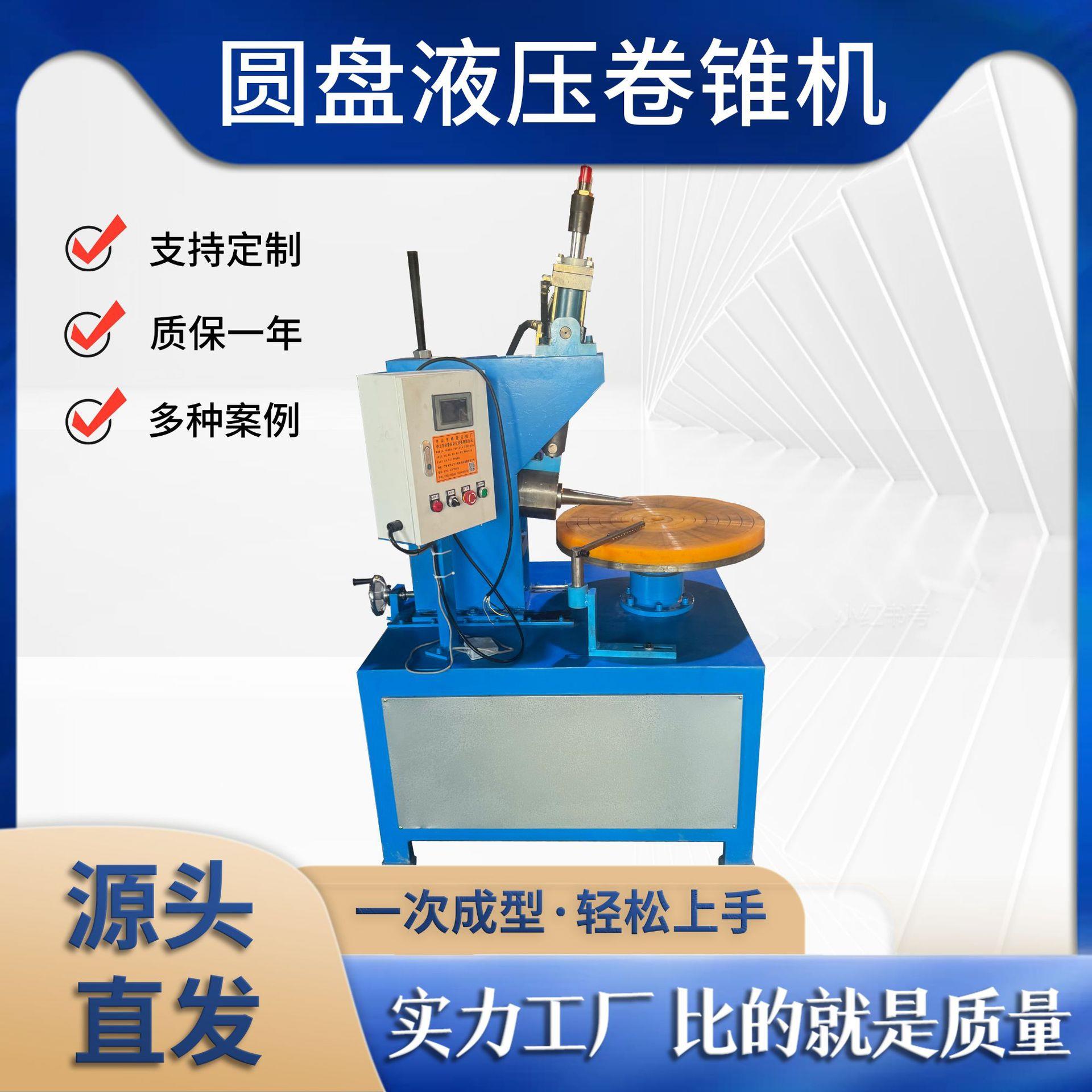 广东中山圆盘胶轮液压数控自动不锈钢铁铝卷锥机无直边一键启动