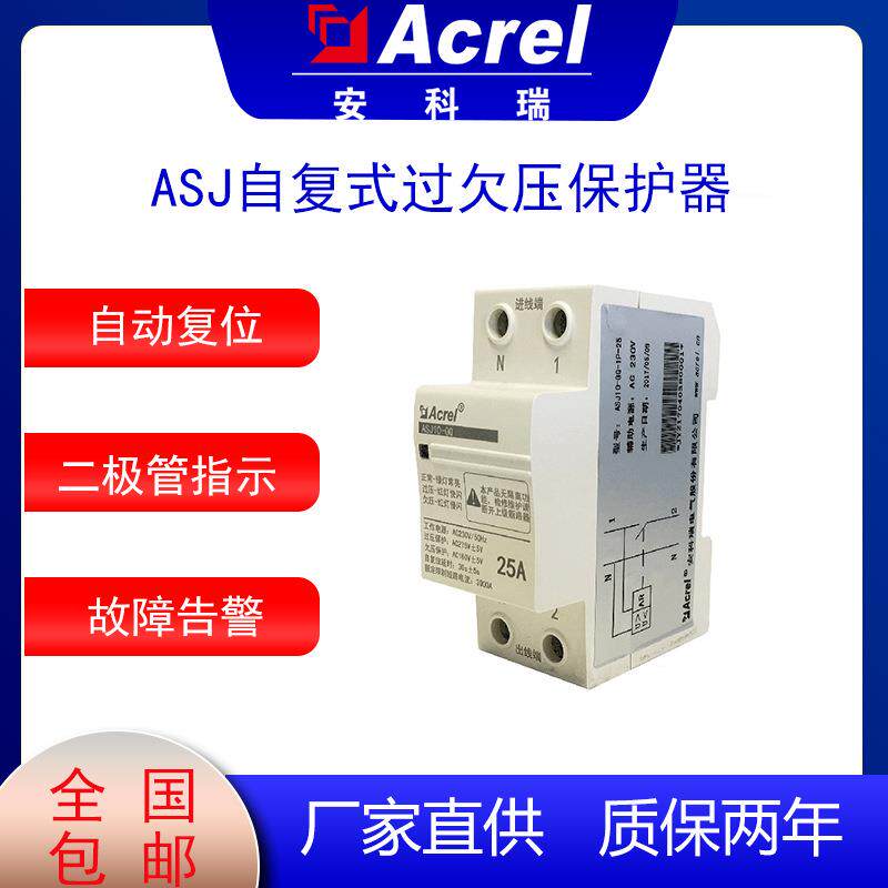安科瑞ASJ20-LD1C自复式过欠压保护器精度高自动延时复位用于民用