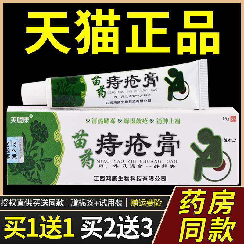 【正品买1送1】芙旋康苗药痔膏乳膏15g/支外用草本护理舒缓软膏71
