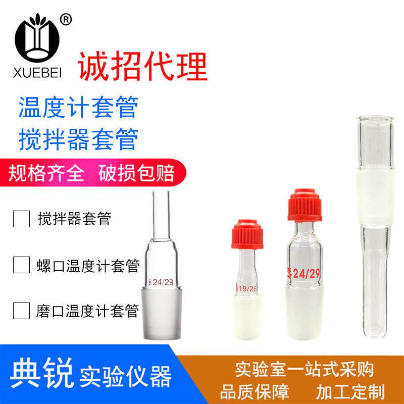 厂价供应螺口搅拌器温度计套管 搅拌器温度计套管14#19#24#29#