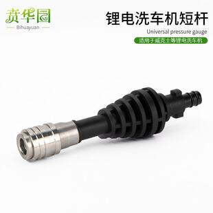 630 威克士洗车机自锁接头短杆家用无线锂电高压洗车机配件WU633